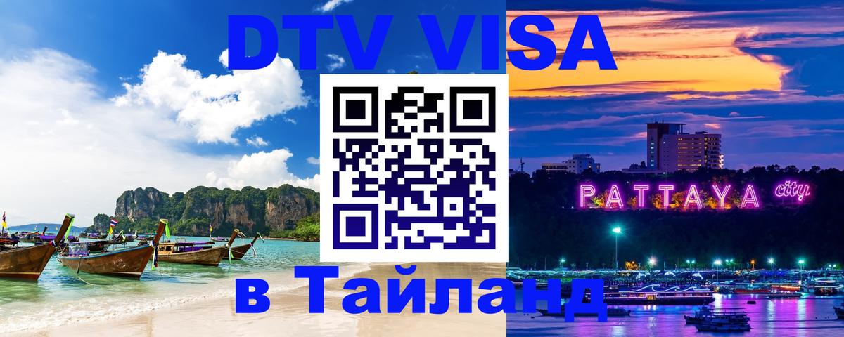 ДТВ виза в Таиланд 