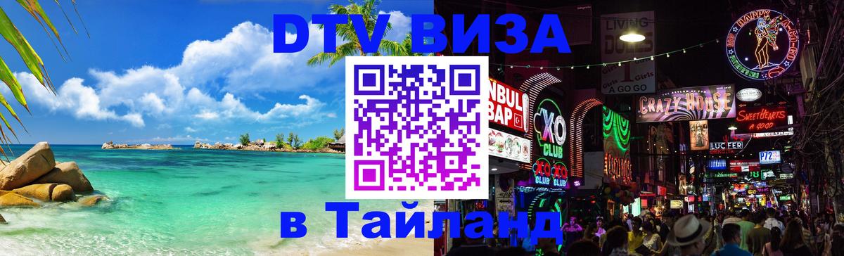 Цены на DTV визу в Таиланд — пакеты услуг, достаточно даже паспорта - Ереван 