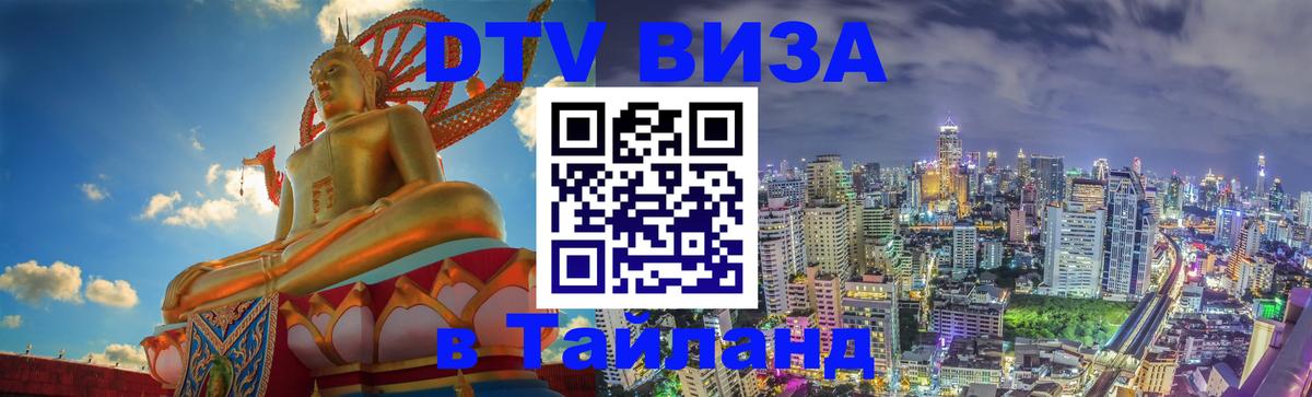 DTV Visa Thailand — прайс и условия, виза без дополнительных документов - 