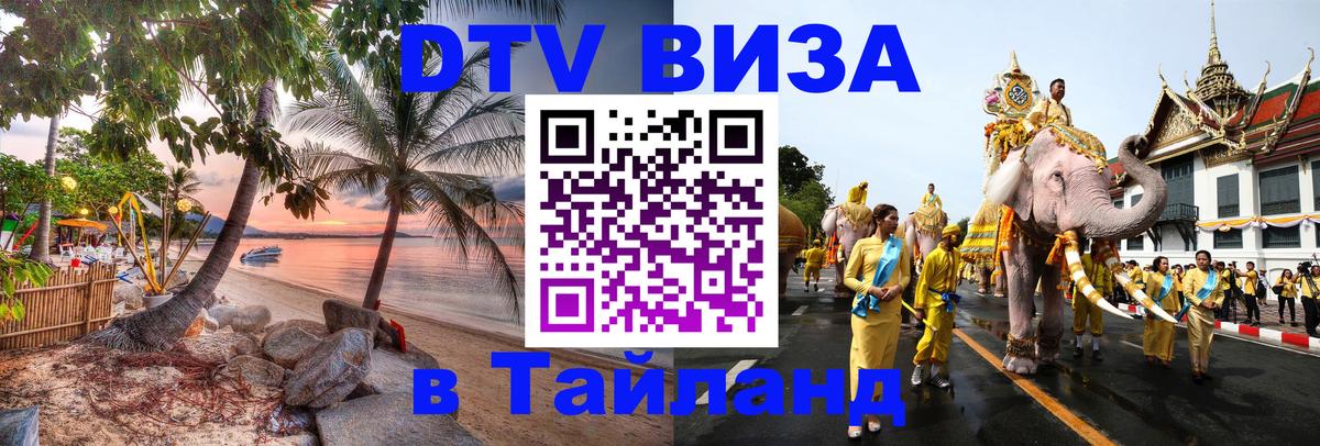 Купить DTV визу в Таиланд Ереван 